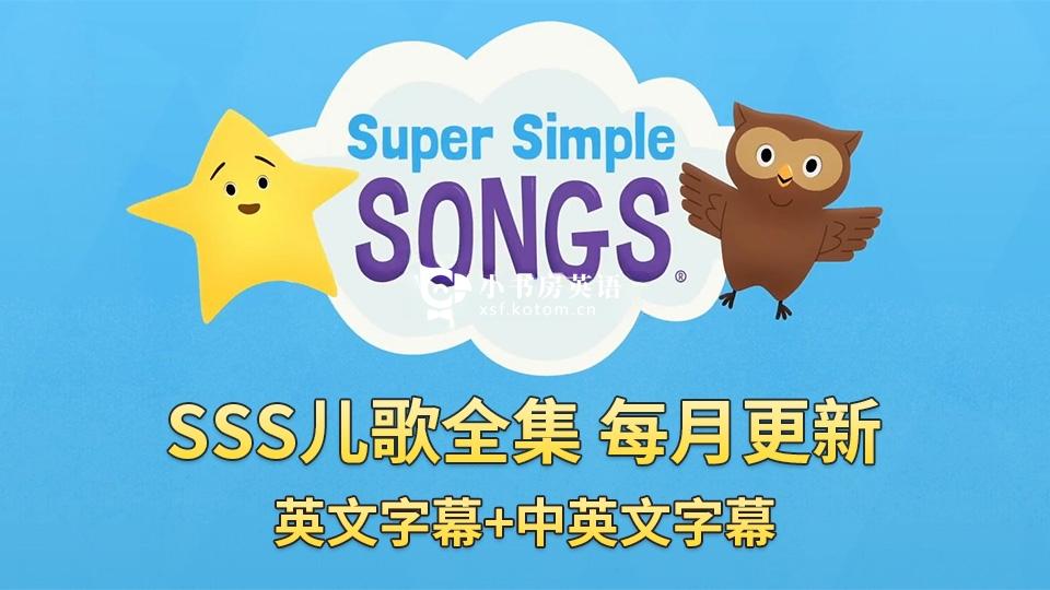 SSS儿歌全集共426集《Super Simple Songs》1080P高清视频带英文字幕+中英文字幕+配套音频MP3,百度网盘下载! SSS儿歌全集共426集《Super Simple Songs》1080P高清视频带英文字幕+中英文字幕+配套音频MP3,百度网盘下载!
