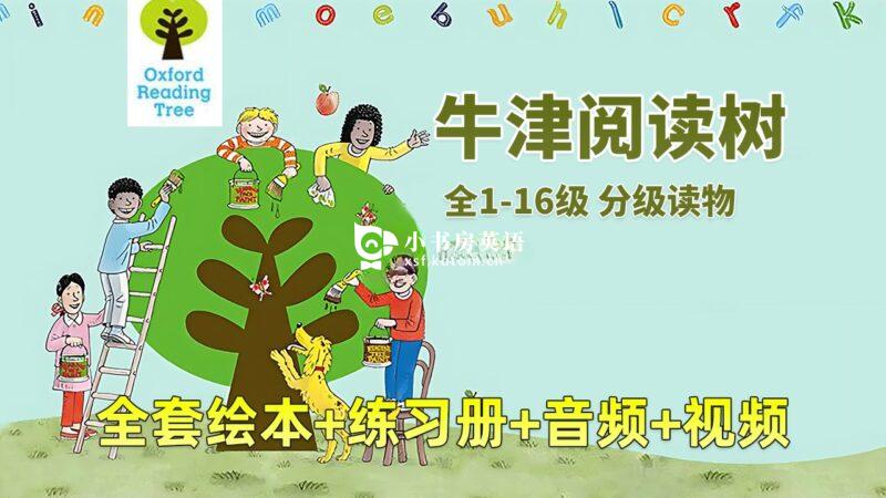 Oxford Phonics World 牛津自然拼读 图片55 牛津树英语分级读物《Oxford Reading Tree牛津阅读树》全套资源,全1-16级绘本+练习册+音频+精讲视频,百度网盘下载! - 小书房英语