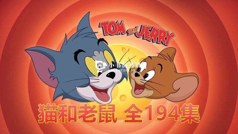 Grizzy and the Lemmings 大灰熊和小萌鼠 熊鼠一家 图片7 美国经典喜剧动画片《猫和老鼠Tom and Jerry》194全集,中英双语,百度网盘下载! - 小书房英语