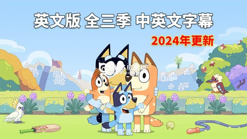 Bluey 国语动画片 布鲁伊一家 图片3 中英文字幕《Bluey布鲁伊一家》英文动画片全1-3季共154集,1080P高清视频,送配套音频MP3,百度网盘下载! - 小书房英语