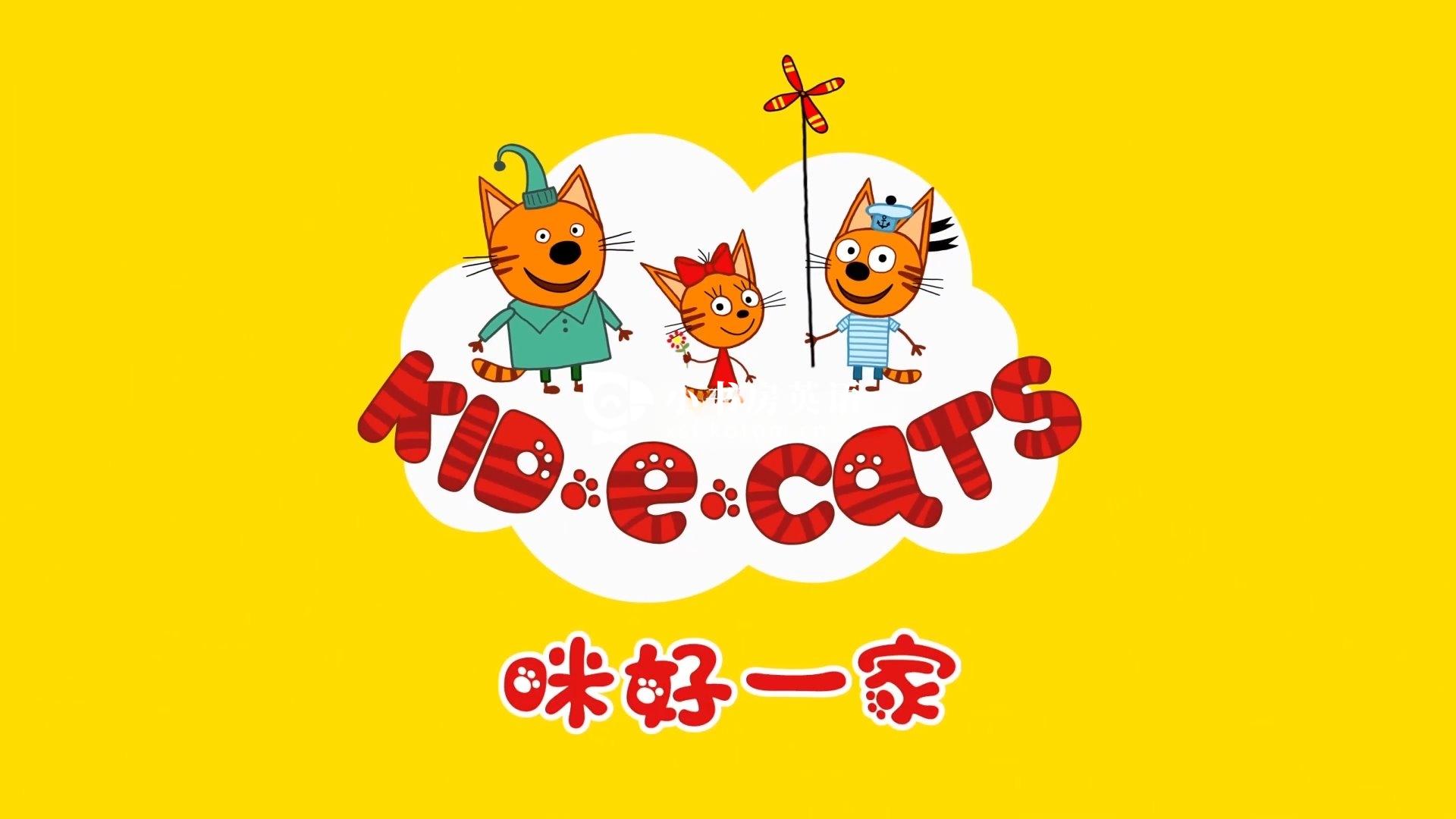 Kid-E-Cats 咪好一家 图片2 Kid-E-Cats 咪好一家 图片1
