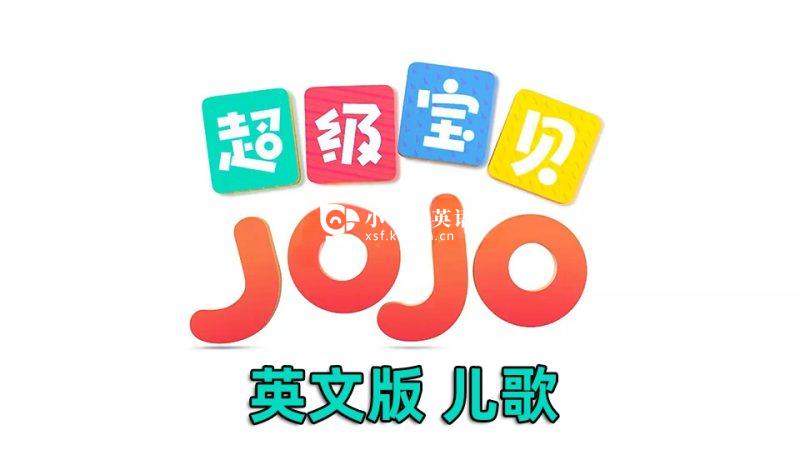 Super JoJo 超级宝贝 超级宝贝JOJO 图片3 Super JoJo超级宝贝JoJo英语儿歌童谣,全314集,永久免费更新,1080P高清视频带英文字幕,百度网盘下载! - 小书房英语