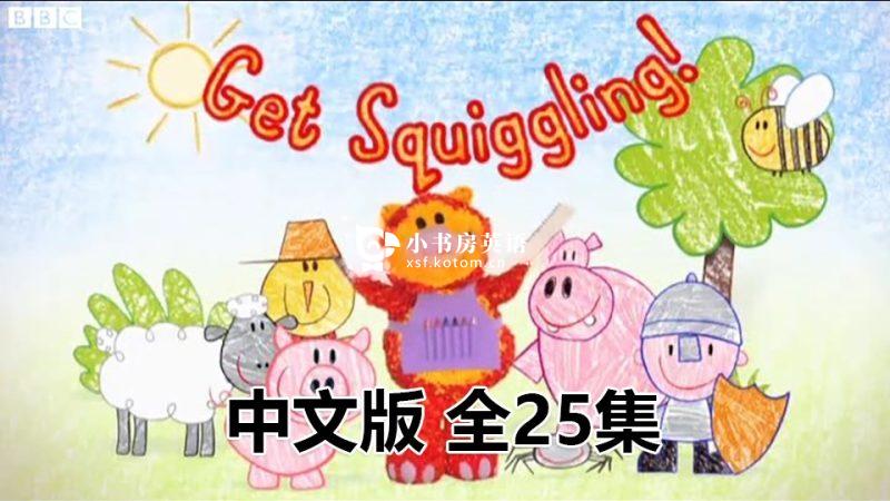Get Squiggling 彩色乐园 涂鸦宝宝 图片5 中文动画片《彩色乐园Get Squiggling》涂鸦宝宝绘画课全25集,标清视频,百度网盘下载! - 小书房英语