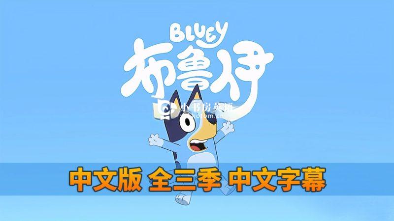 Bluey 布鲁伊一家 图片7 中文版《Bluey布鲁伊一家》国语动画片,全1-3季共156集,1080P高清视频带中文字幕,百度网盘下载! - 小书房英语