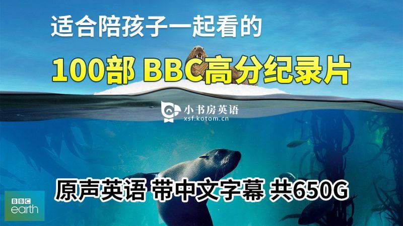 纪录片 图片3 100部英文版《BBC高分纪录片》共650G,适合儿童看的探索科普教育纪录片,百度网盘下载! - 小书房英语