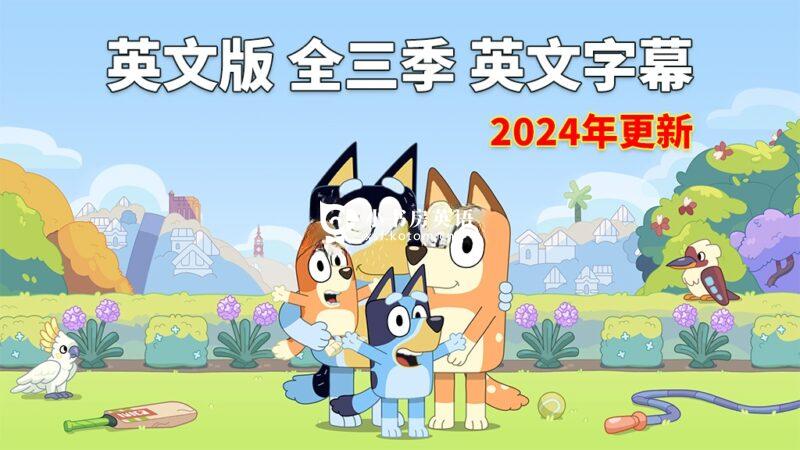 Bluey 国语动画片 布鲁伊一家 图片5 英语动画片《Bluey 布鲁伊一家 全集》全1-3季共154集,1080P高清视频带英文字幕,送音频MP3,百度网盘下载! - 小书房英语