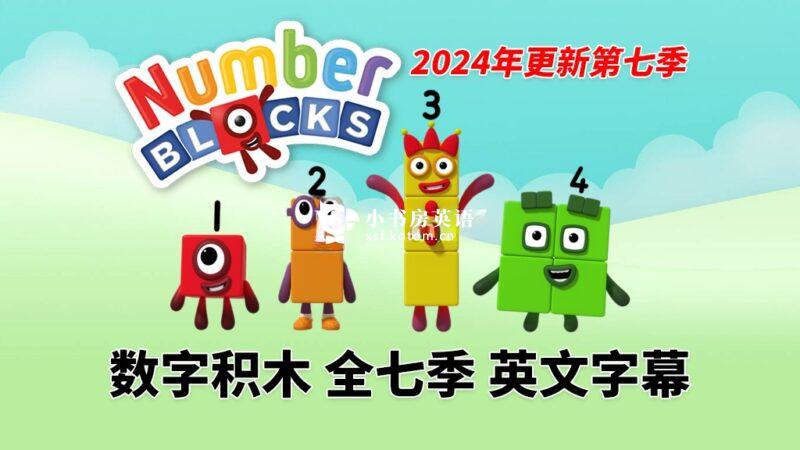 Colourblocks 颜色积木 图片5 BBC英语数学启蒙动画《Numberblocks数字积木》全1-7季共161集,1080P高清视频带英文字幕,带配套音频MP3,百度网盘下载! - 小书房英语