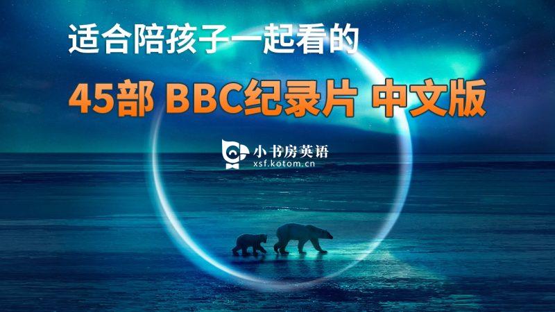 纪录片 图片5 45部中文版《BBC纪录片》共635G,适合儿童看的探索科普教育纪录片,百度网盘下载! - 小书房英语