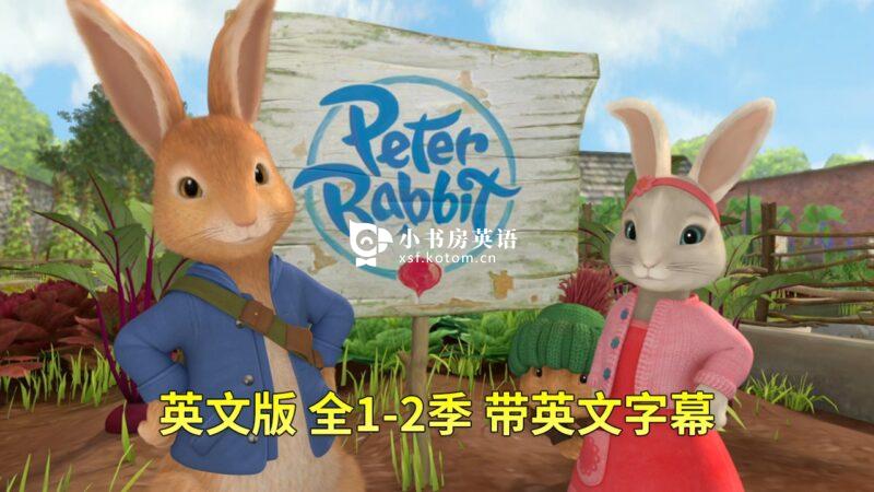 Peter Rabbit 彼得兔的故事 图片5 英文版《Peter Rabbit 彼得兔的故事 全集》全1-2季共100集,1080P高清视频带英文字幕,百度网盘下载! - 小书房英语