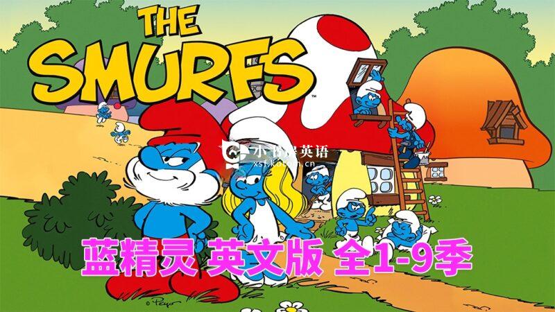 The Smurfs 蓝精灵 图片3 英文动画片《The Smurfs 蓝精灵 1981版》全1-9季共405集,标清视频,百度网盘下载! - 小书房英语