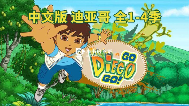 Go Diego Go 出发吧!迪亚哥 图片3 中文版《出发吧!迪亚哥 Go Diego Go》全1-4季共79集,标清视频,百度网盘下载! - 小书房英语