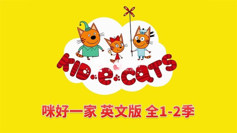 Kid-E-Cats 咪好一家 图片3 英文动画《Kid-E-Cats 咪好一家》全二季共104集,1080P高清视频带英文字幕,带配套音频MP3,百度网盘下载! - 小书房英语