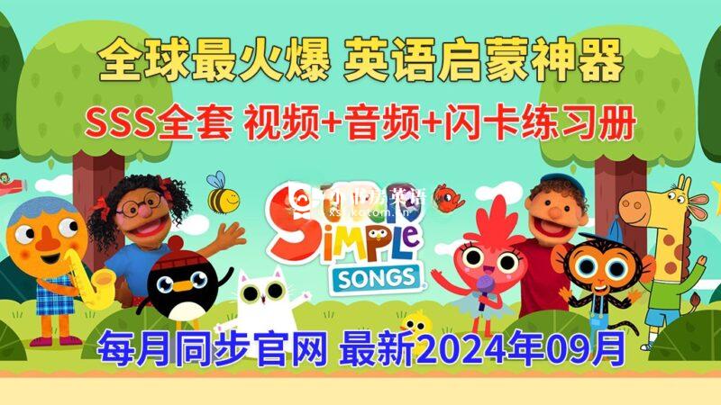 SSS SSS儿歌 Super Simple Songs 图片3 最全最完整的《Super Simple Songs》英文启蒙儿歌视频,自然拼读、英语动画视频,各系列总共1922集视频,1080P高清视频带英文字幕,百度网盘下载! - 小书房英语