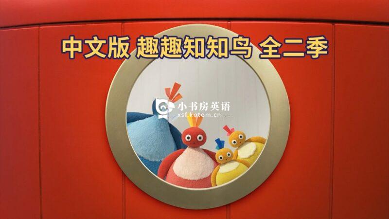 Twirlywoos 图片3 中文版《趣趣知知鸟 Twirlywoos》全1-2季共100集,1080P高清视频带中文字幕,百度网盘下载! - 小书房英语