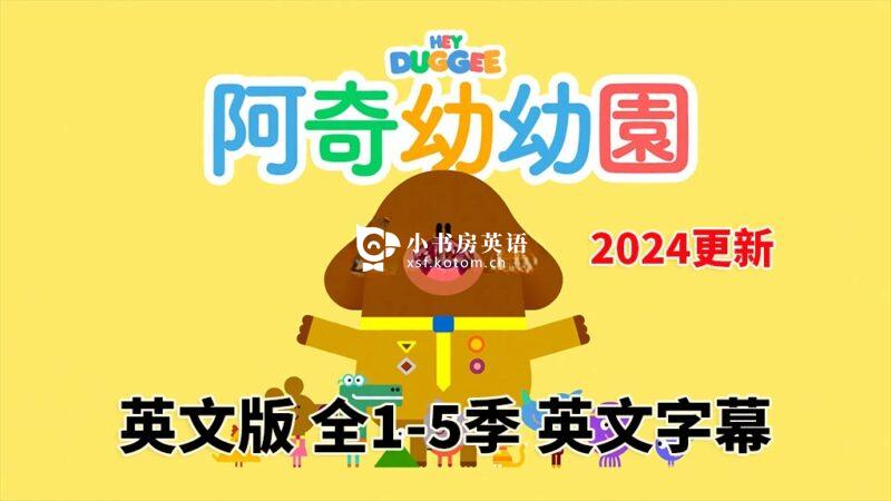 Twirlywoos 图片5 《Hey Duggee嗨!道奇》狗狗老师英语动画片,全1-5季总206集,1080P高清视频带英文字幕,百度网盘下载! - 小书房英语