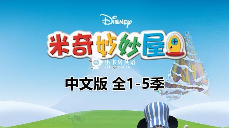 Mickey Mouse Clubhouse 米奇妙妙屋 图片3 中文版《米奇妙妙屋Mickey Mouse Clubhouse》,全1-5季共132集,高清视频带中文字幕,百度网盘下载! - 小书房英语