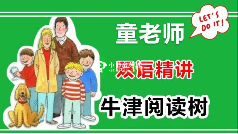 Oxford Reading Tree 牛津树 牛津树绘本 图片29 童老师双语精讲《牛津阅读树》全集共886集视频,百度网盘下载! - 小书房英语