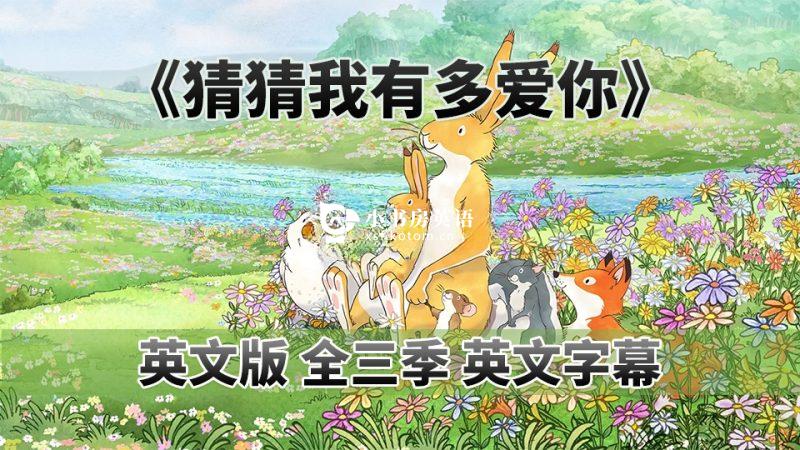 Guess How Much I Love You 猜猜我有多爱你 图片3 《猜猜我有多爱你Guess How Much I Love You》英语动画片,全3季共78集,1080P高清视频带英文字幕,百度网盘下载! - 小书房英语