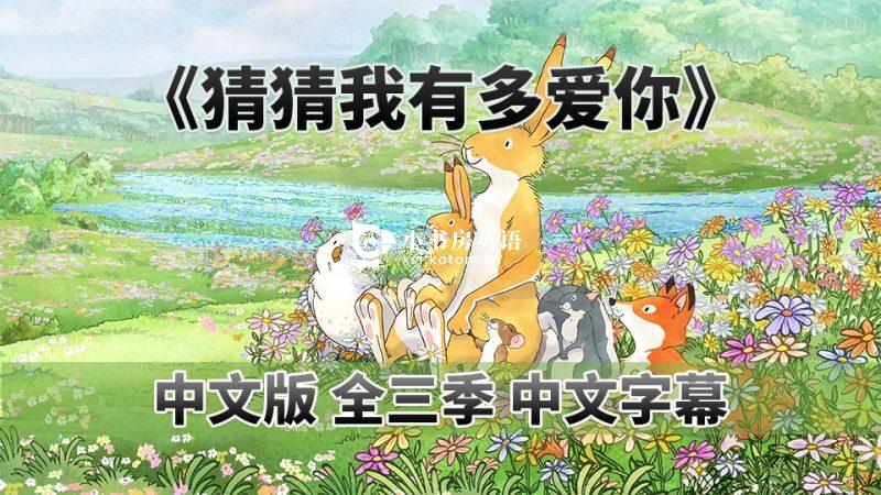 Guess How Much I Love You 猜猜我有多爱你 图片5 中文版《猜猜我有多爱你Guess How Much I Love You》中文动画片,全1-3季共78集,1080P高清视频带中文字幕,百度网盘下载! - 小书房英语