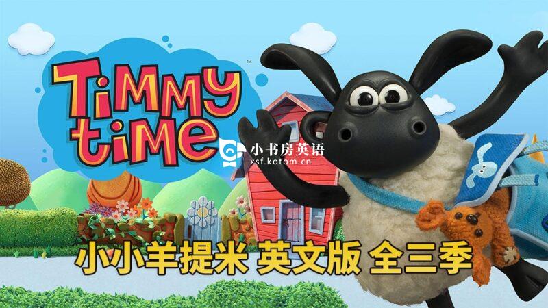 Shaun the Sheep 小羊肖恩 图片3 BBC定格英文动画片《Timmy Time小小羊提米》全1-3季共78集,1080P高清视频,百度网盘下载! - 小书房英语