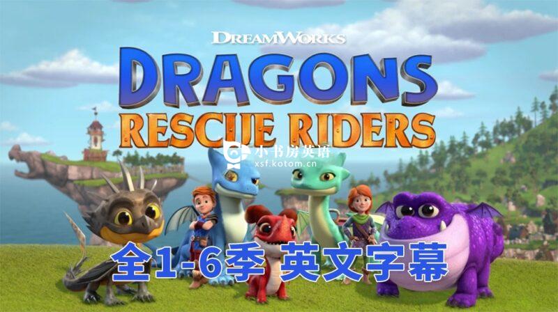 Dragons: Rescue Riders 龙族:救援骑士 图片3 英文版《Dragons: Rescue Riders 龙族:救援骑士》全1-6季共50集,1080P高清视频带英文字幕,带配套音频MP3,百度网盘下载! - 小书房英语