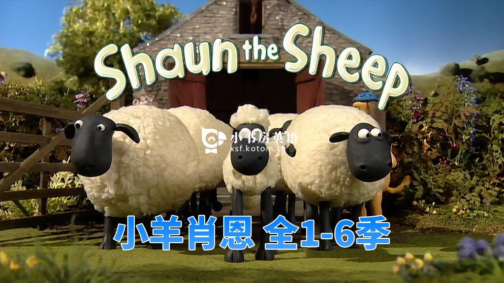 Shaun the Sheep 小羊肖恩 图片2 Shaun the Sheep 小羊肖恩 图片1