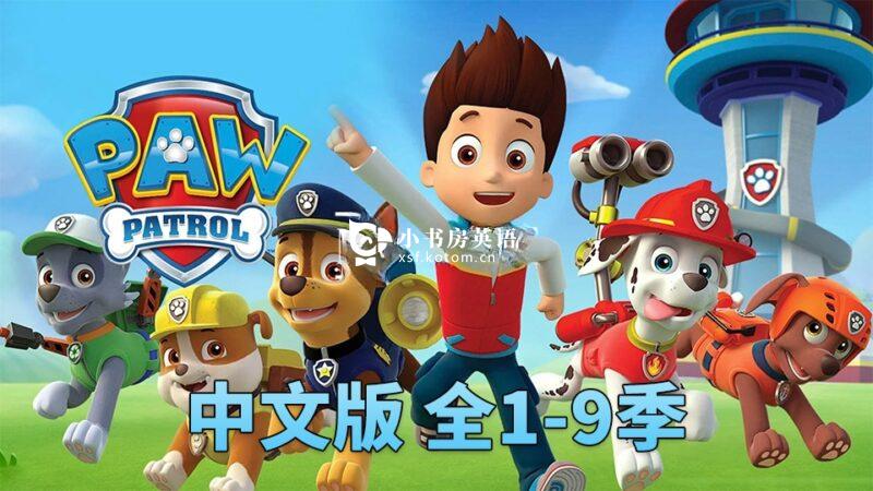 PAW Patrol 动画片 汪汪队立大功 图片3 《汪汪队立大功PAW Patrol》国语动画片,全1-9季总231集,1080P高清视频,百度网盘下载! - 小书房英语
