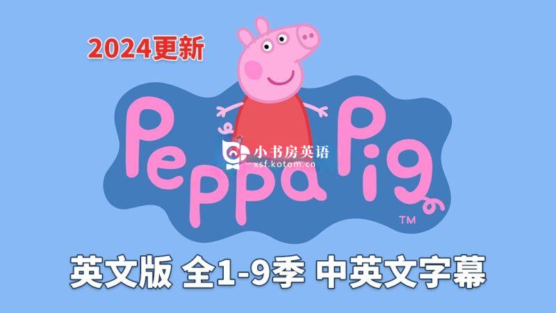 Peppa Pig 动画片 小猪佩奇 图片3 中英文字幕《Peppa Pig小猪佩奇》英文动画片,全1-9季共415集,1080P高清视频,带配套音频MP3,百度网盘下载! - 小书房英语
