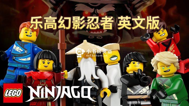 LEGO City Adventures 乐高城市大冒险 图片3 男孩最爱《乐高幻影忍者 LEGO Ninjago Masters of Spinjitzu》英文版全1-16季共240集,1080P高清动画片带英文字幕,百度网盘下载! - 小书房英语