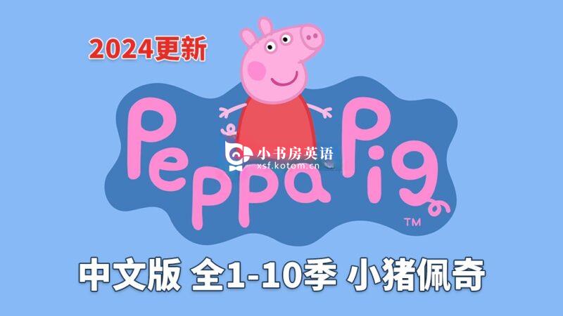 中文版《Peppa Pig小猪佩奇》国语动画片，全1-10季共394集，1080P高清视频，百度网盘下载！ - 小书房英语