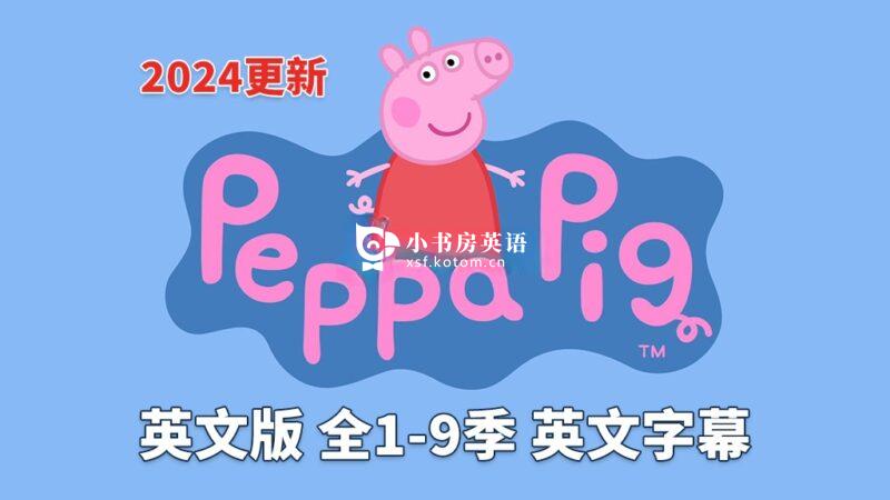 《Peppa Pig 小猪佩奇 全集》英文版，全1-9季总514集，1080P高清视频带英文字幕，带配套音频MP3，百度网盘下载！ - 小书房英语