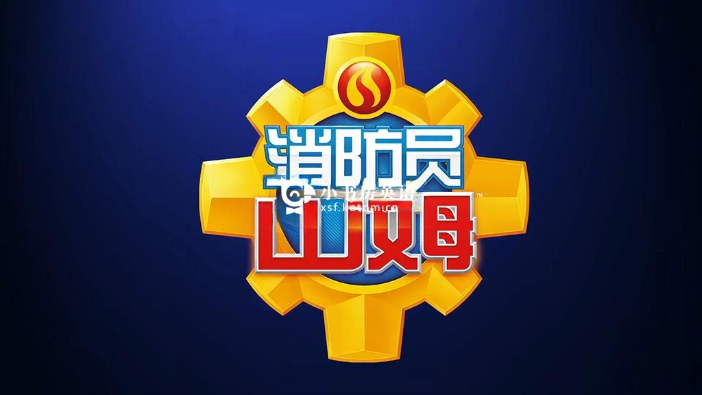 Fireman Sam 消防员山姆 图片1