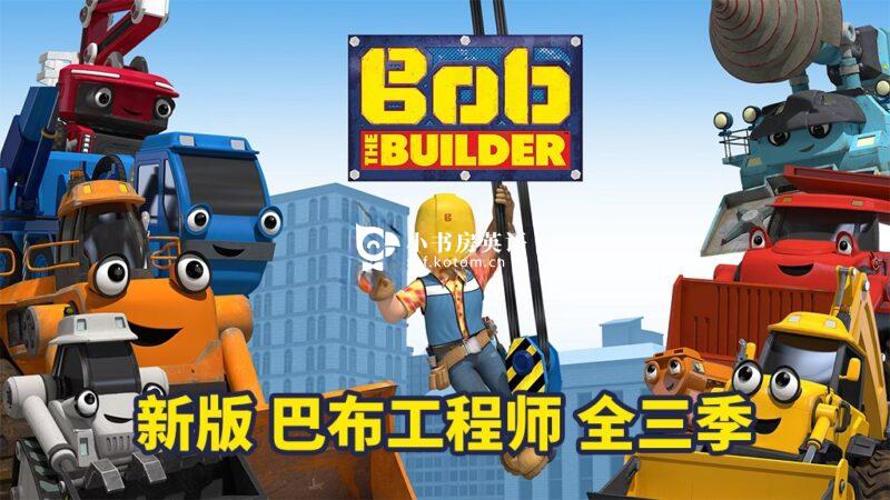 Bob the Builder 巴布工程师 图片3 新版《Bob the Builder 巴布工程师 全集》全1-3季共130集,1080P高清视频带英文字幕,百度网盘下载! - 小书房英语