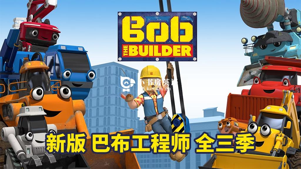 Bob the Builder 巴布工程师 图片2 Bob the Builder 巴布工程师 图片1