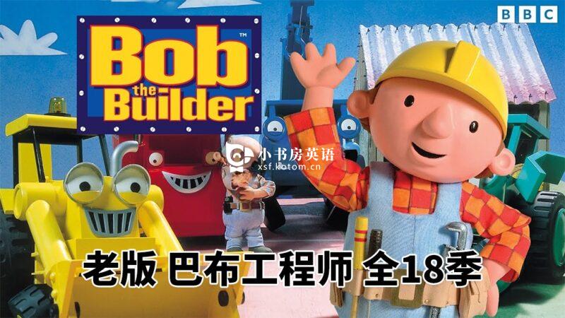 Bob the Builder 巴布工程师 图片3 老版《Bob the Builder 巴布工程师 全集》英文经典动画片,全18季共247集,标清视频带英文字幕,百度网盘下载! - 小书房英语
