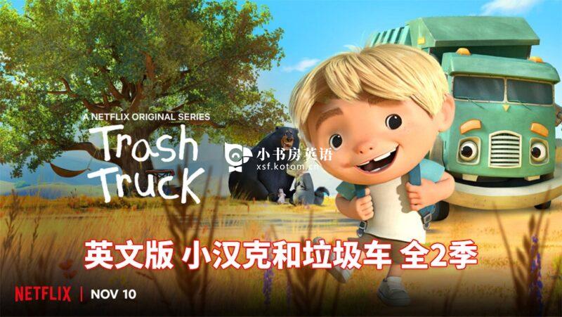 Trash Truck 小汉克和垃圾车 图片3 英文版《Trash Truck 小汉克和垃圾车》全1-2季共28集,1080P高清视频带英文字幕,带配套音频MP3,百度网盘下载! - 小书房英语