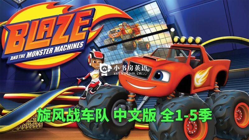 Blaze and the Monster Machines 旋风战车队 火焰怪物卡车 图片3 中文版《旋风战车队Blaze and the Monster Machines》火焰怪物卡车国语动画片全1-5季共100集,1080P高清视频,百度网盘下载! - 小书房英语