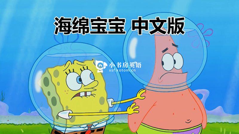 SpongeBob SquarePants 海绵宝宝 图片3 中文版《海绵宝宝SpongeBob》国语动画片,全202集,百度网盘下载! - 小书房英语