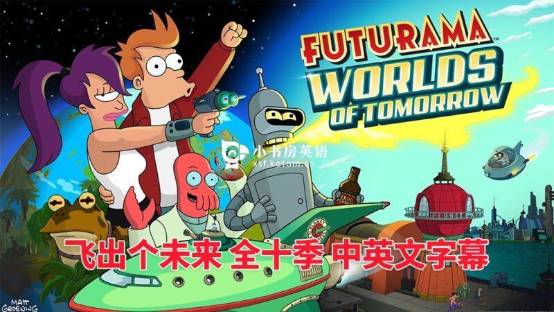 The Simpsons 辛普森一家 图片5 《Futurama飞出个未来》全1-10季共160集,经典英语动画片带中英文字幕,百度网盘下载! - 小书房英语