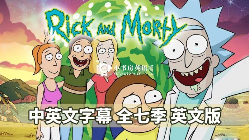 The Simpsons 辛普森一家 图片3 中英文字幕《瑞克和莫蒂Rick and Morty》英语动画片,全1-7季共71集,1080P高清视频,百度网盘下载! - 小书房英语